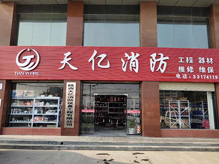 天亿消防