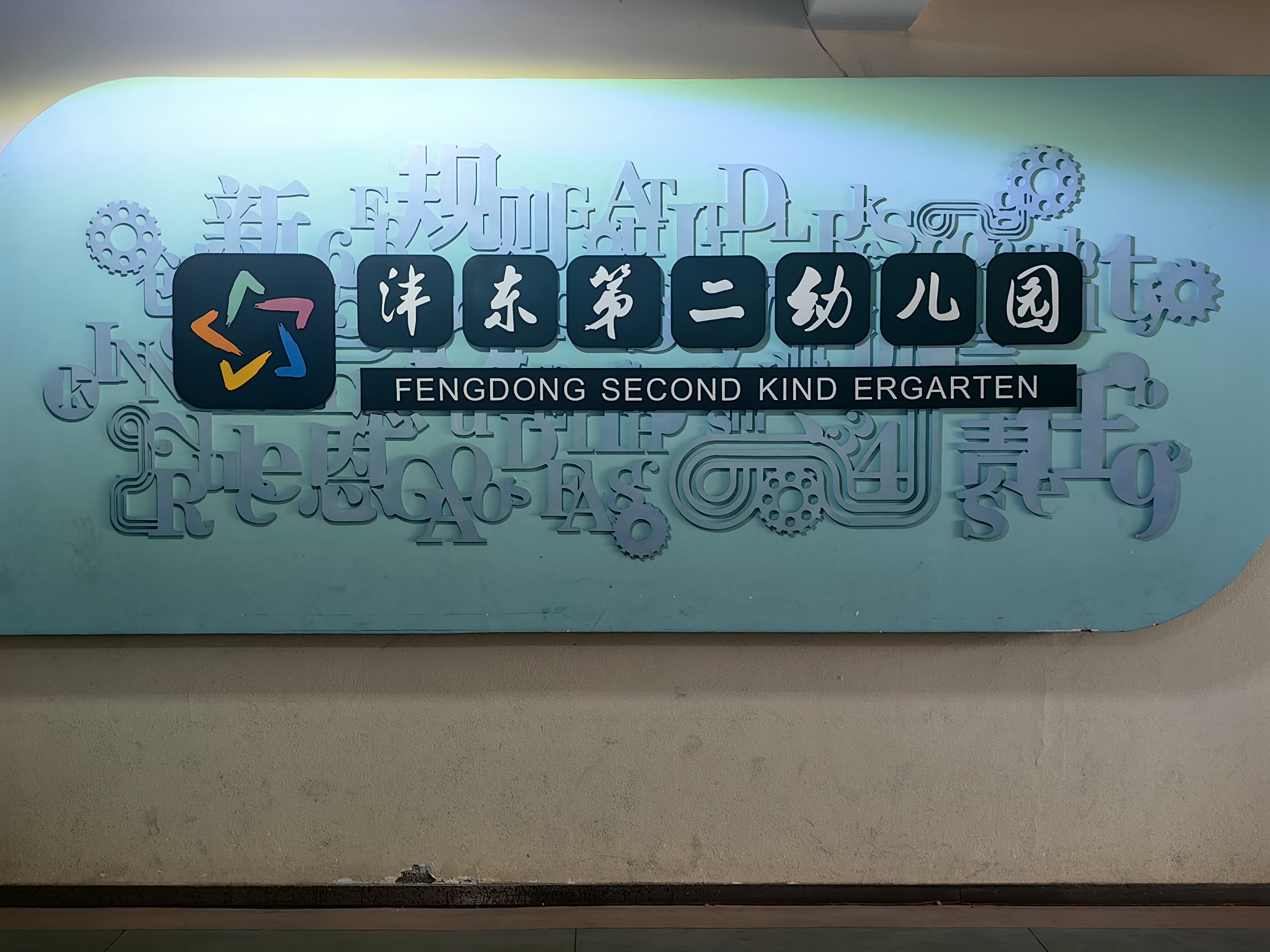某幼儿园消防维保项目